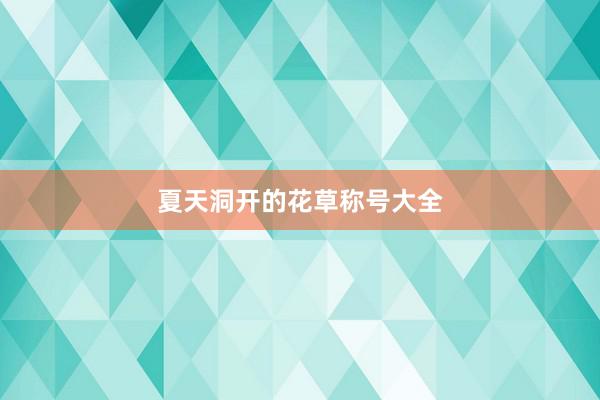 夏天洞开的花草称号大全